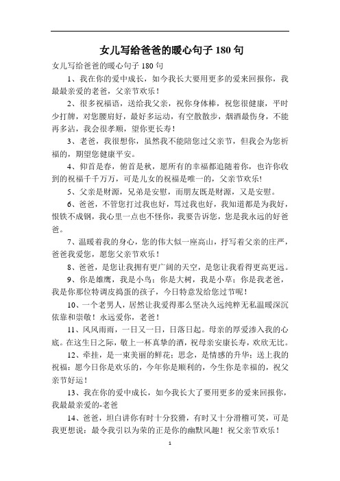 女儿写给爸爸的暖心句子180句