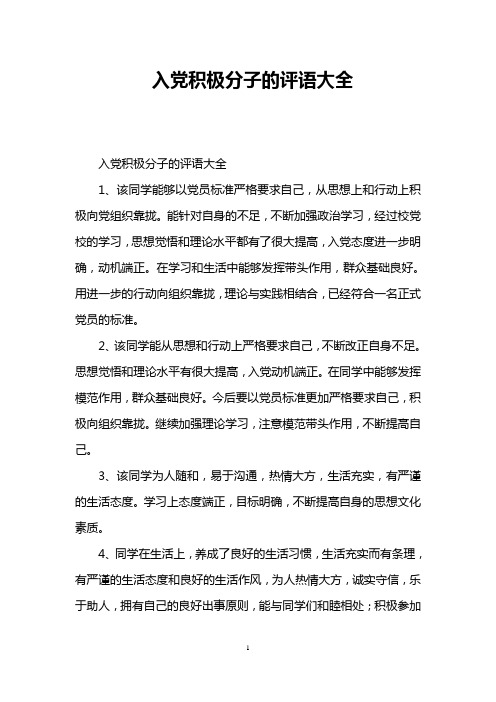 入党积极分子的评语大全