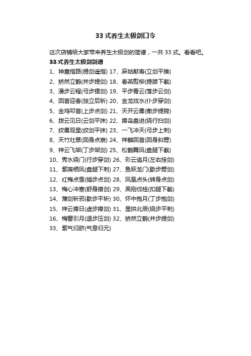 33式养生太极剑口令