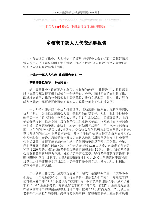 2019-乡镇老干部人大代表述职报告word版本 (4页)