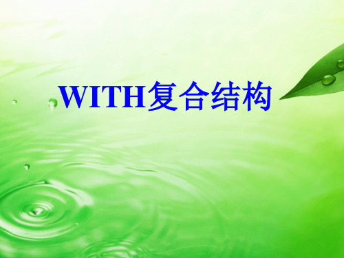 With的复合结构 全面