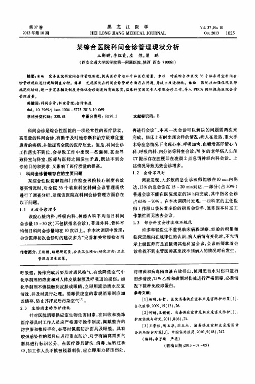 某综合医院科间会诊管理现状分析