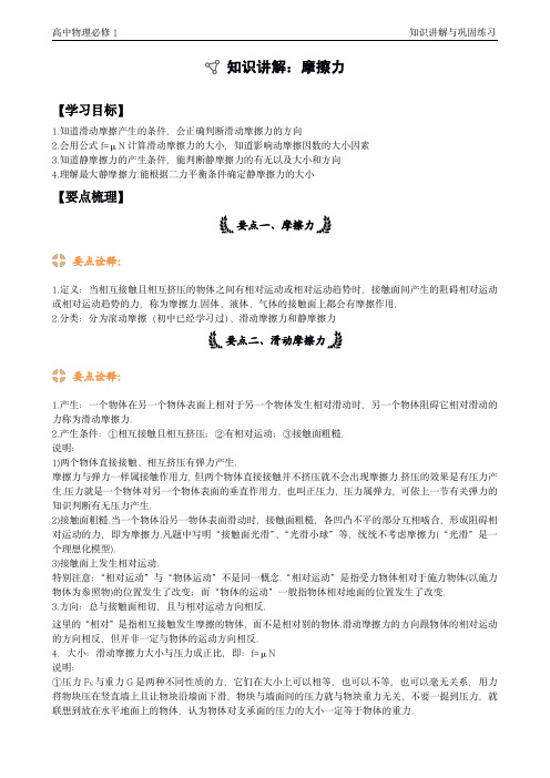 人教版高中物理必修1知识讲解与巩固练习： 摩擦力
