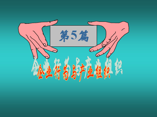 《经济学基础》教学课件 第12章 生产成本
