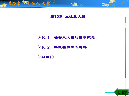 精品课件-电路与电子技术(第二版)(路松行)-第10章