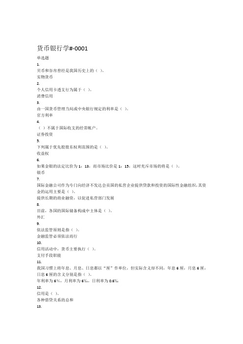 2014年电大《货币银行学》试题与答案(形成性测试网络作业)1-2