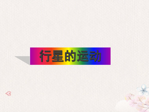 人教版高中物理必修二6.1行星的运动教学课件