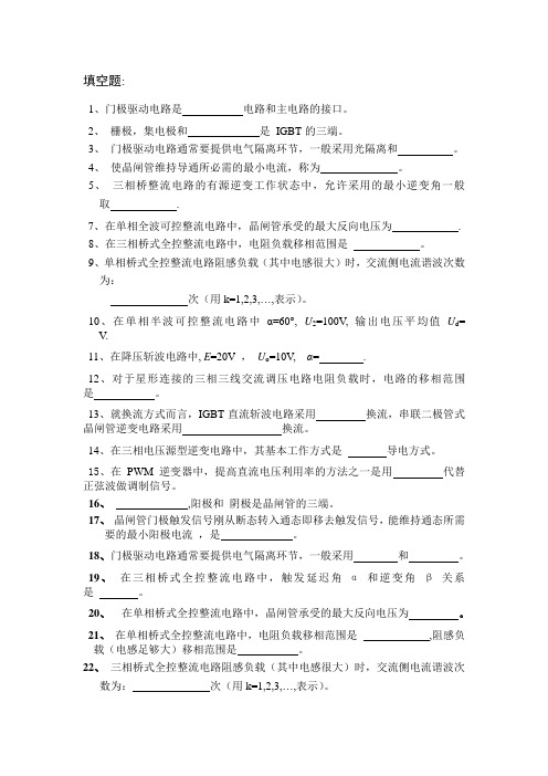 电力电子选择填空复习题