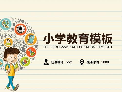 艺术卡通可爱小学教育培训家长会课件PPT模板幻灯片
