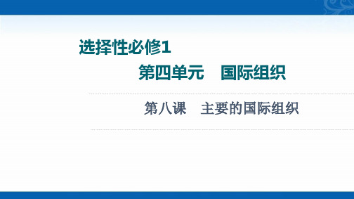 新教材版新高考政治人教版一轮复习课件-选择性必修1-第4单元-第8课-主要的国际组织1