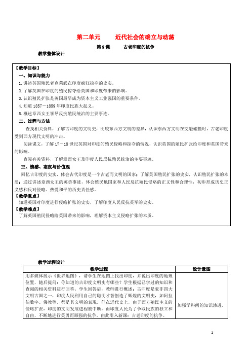 九年级历史上册第二单元近代社会的确立与动荡第9课古老印度的抗争教案北师大版