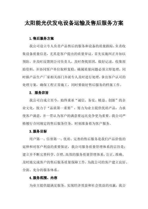 太阳能光伏发电设备运输及售后服务方案