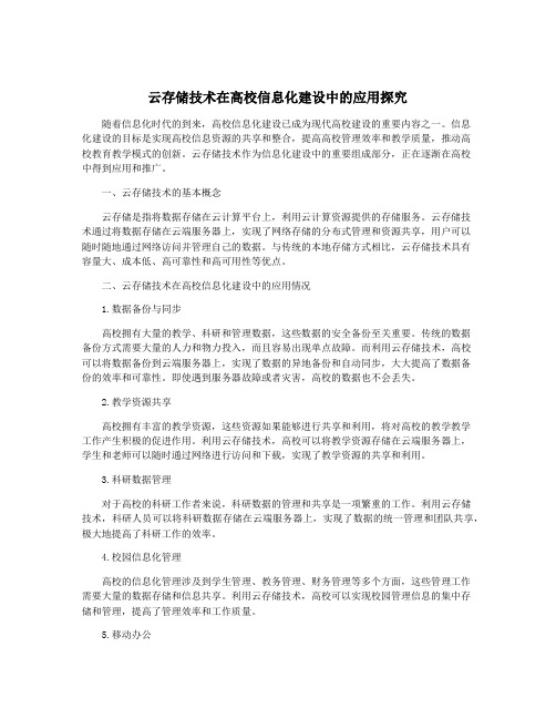 云存储技术在高校信息化建设中的应用探究