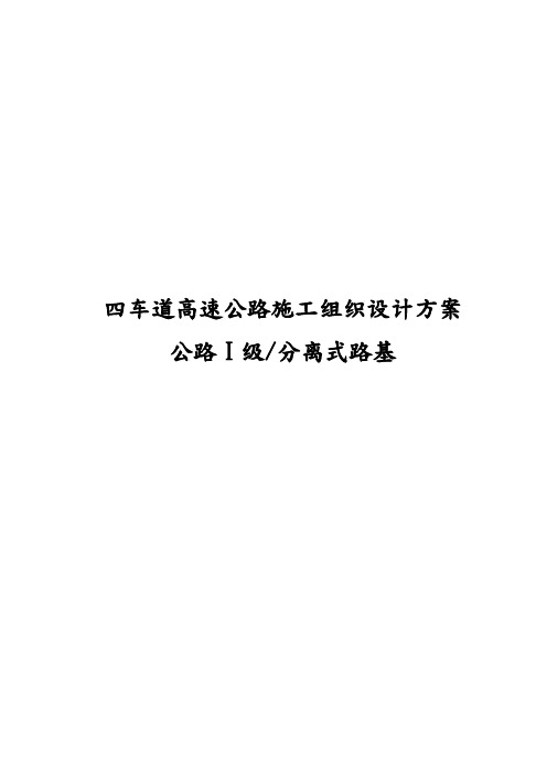 四车道高速公路工程施工设计方案(公路I级分离式路基)