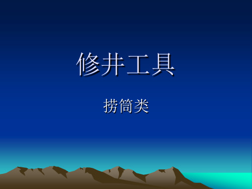 打捞筒类
