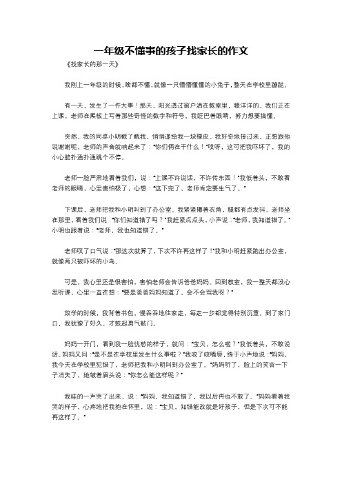 一年级不懂事的孩子找家长的作文