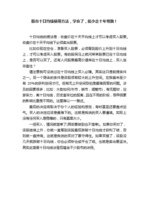 股市十日均线使用方法，学会了，能少走十年弯路！
