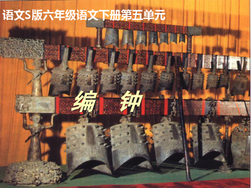 《编钟》PPT课件