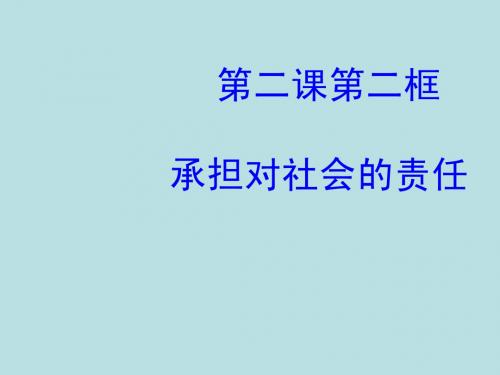 2.2 承担对社会的责任 课件 (新人教版九年级全册)
