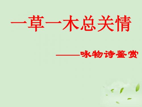 高考语文一草一木总关情 咏物诗鉴赏课件