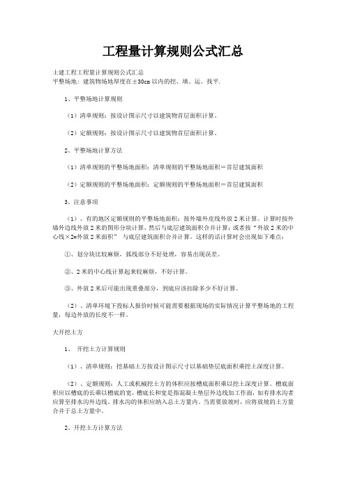 工程量计算规则公式汇总