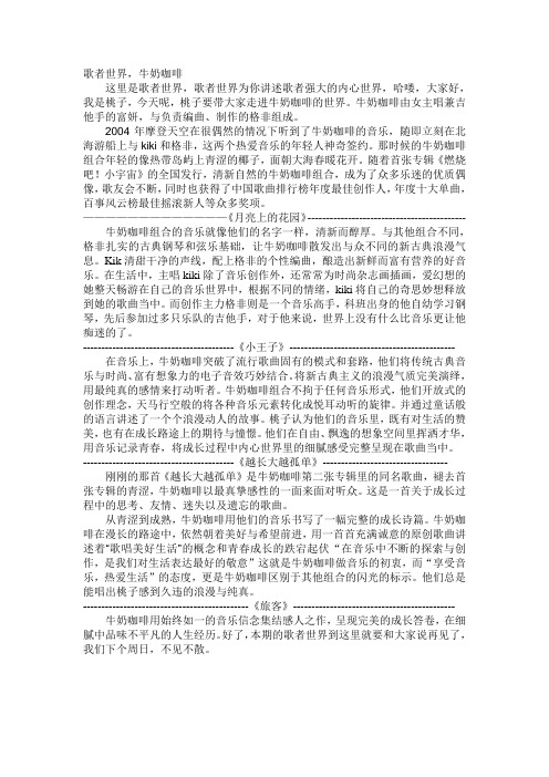 歌者世界,牛奶咖啡
