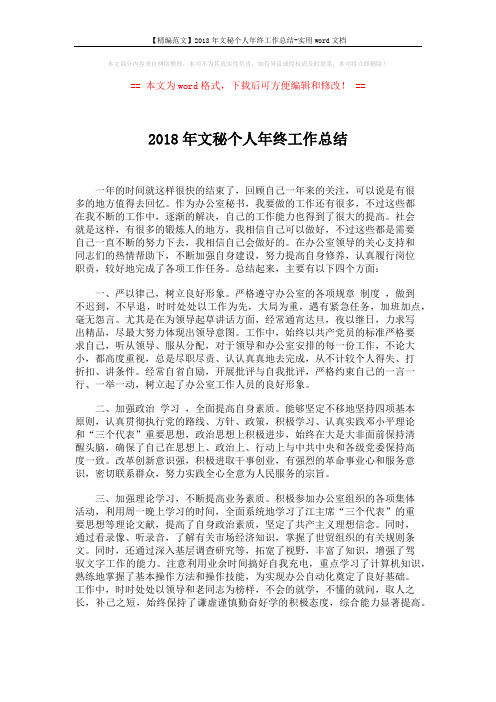 【精编范文】2018年文秘个人年终工作总结-实用word文档 (2页)