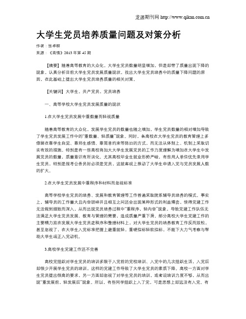 大学生党员培养质量问题及对策分析