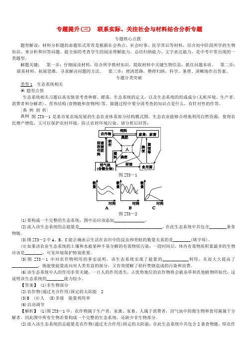  【北京专版】2018年中考生物复习方案：专题提升(三)(含答案,Word版)