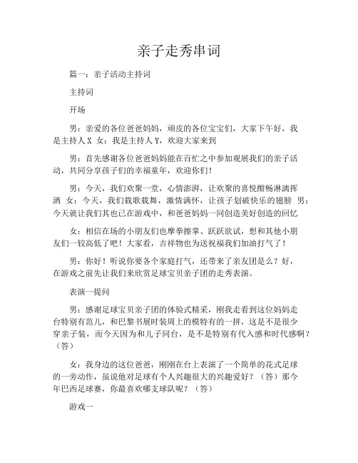 亲子走秀串词