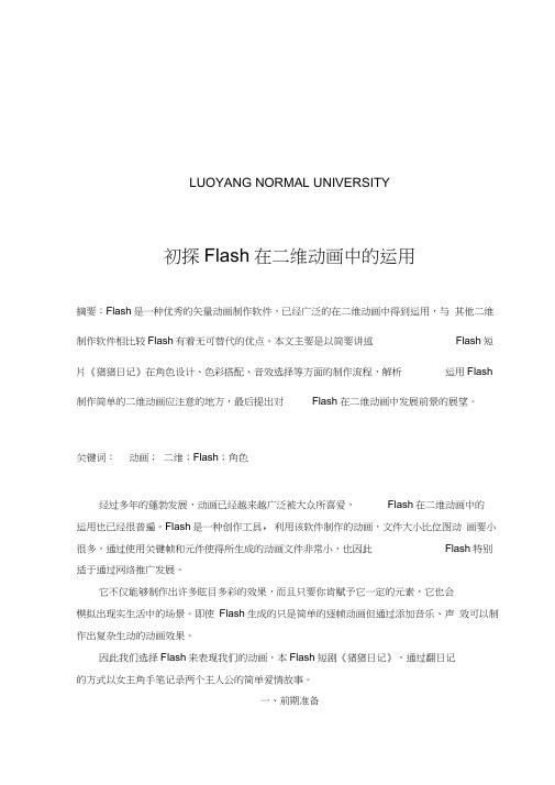 初探flash在二维动画中的运用学位论文