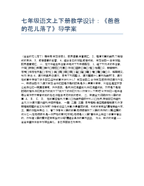 七年级语文上下册教学设计：《爸爸的花儿落了》导学案