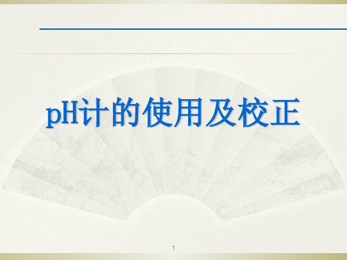 PH计的使用及校正