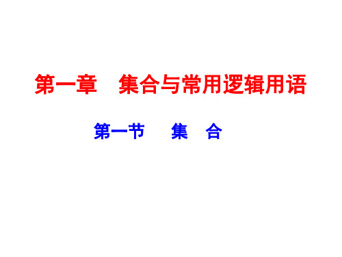 集合与常用逻辑用语课件