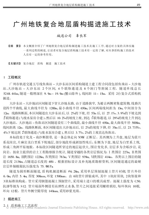 广州地铁复合地层盾构掘进施工技术