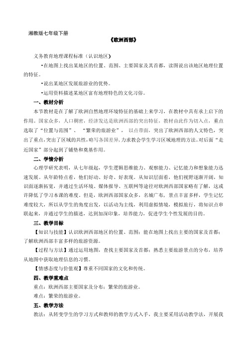 湘教版七下地理 7.4欧洲西部  教案设计