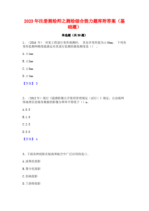 2023年注册测绘师之测绘综合能力题库附答案(基础题)