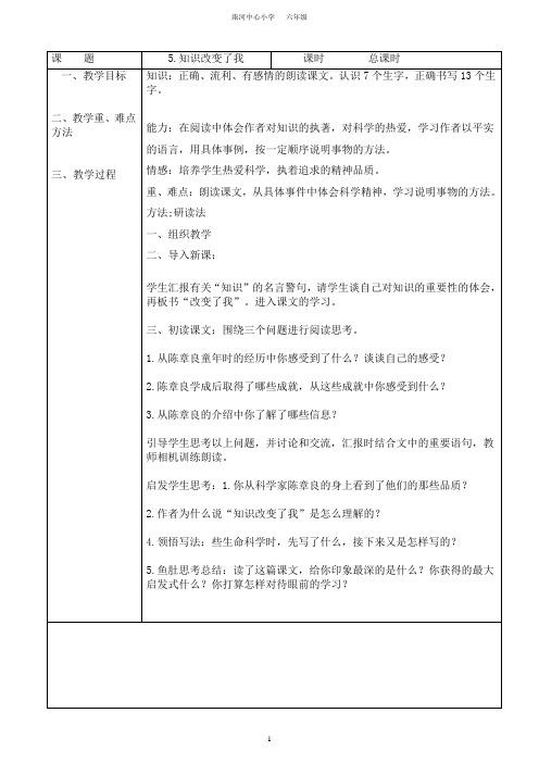 教科版小学六年级上册全本语文教案3三单元以后