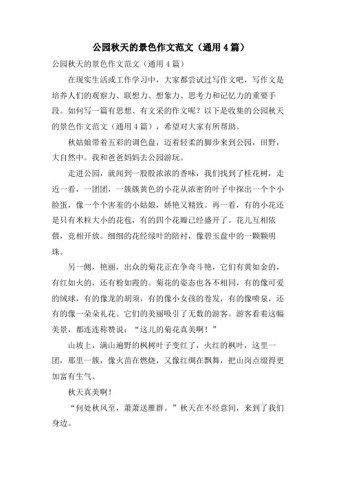 公园秋天的景色作文范文(通用4篇)