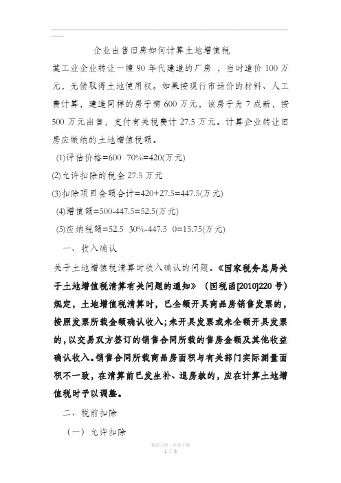 转让旧房对加计5%扣除及契税和成本有关问题规定