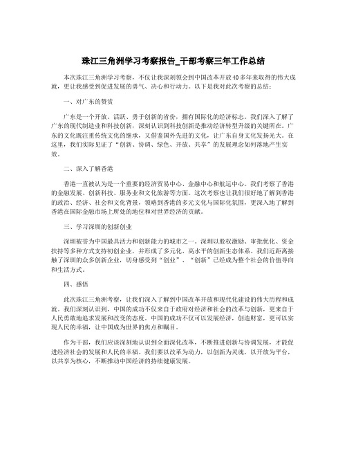 珠江三角洲学习考察报告_干部考察三年工作总结