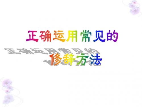 《正确运用常见的修辞方法》[殷喜来]