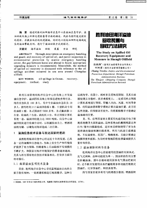 胜利油田海洋溢油回收装置与回收方法研究
