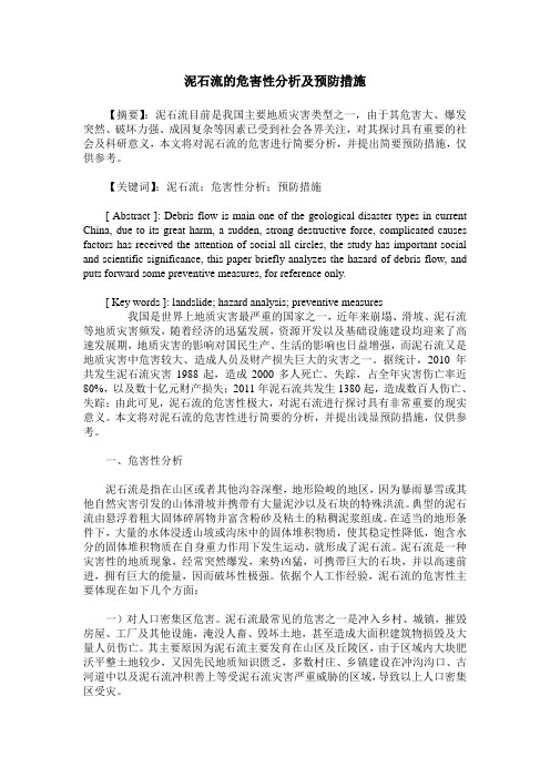 泥石流的危害性分析及预防措施