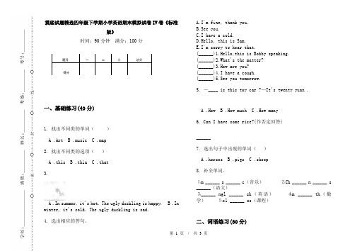 摸底试题精选四年级下学期小学英语期末模拟试卷IV卷《标准版》