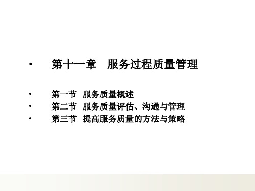 第十一章  服务过程质量管理 《服务营销》PPT课件