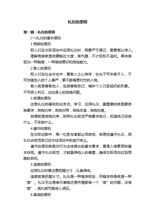 礼仪的原则