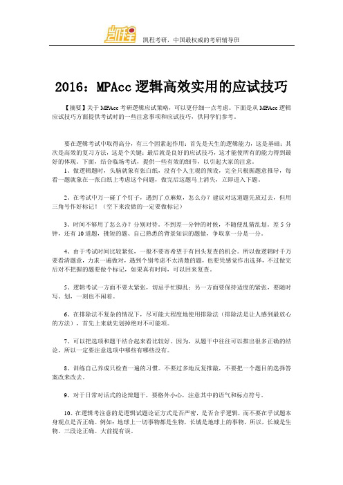 2016：MPAcc逻辑高效实用的应试技巧