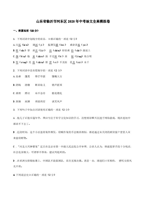 山东省临沂市河东区2020年中考语文全真模拟卷(含解析)
