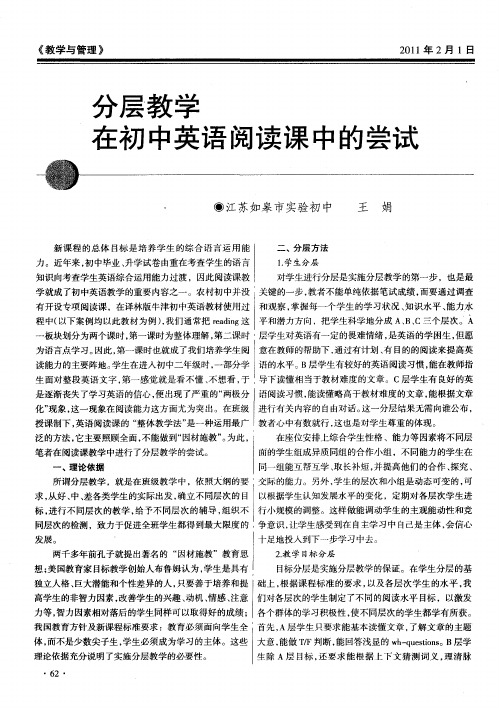 分层教学在初中英语阅读课中的尝试